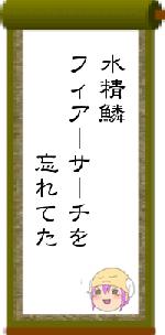 水精鱗フィアーサーチを 忘れてた