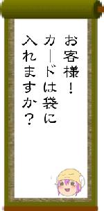 お客様!カードは袋に入れますか?