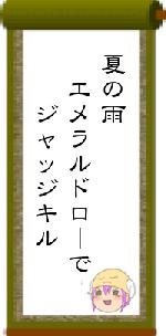 夏の雨 エメラルドローで ジャッジキル