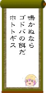 鳴かぬならゴドバの餌だホトトギス