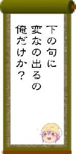 下の句に変なの出るの俺だけか?