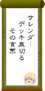 サレンダー デッキ裏切る その言葉