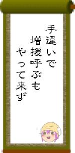 手違いで 増援呼ぶも やって来ず