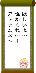 欲しいよ～誰かくれ～！アトゥムス～