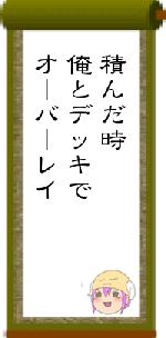 積んだ時俺とデッキでオーバーレイ