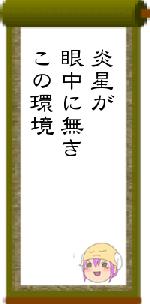 炎星が眼中に無きこの環境