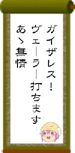 ガイザレス!ヴェーラー打ちますあゝ無情