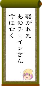 騒がれたあのチェインさん今は亡く