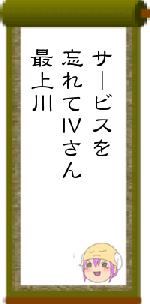 サービスを忘れてⅣさん最上川