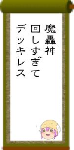 魔轟神回しすぎてデッキレス