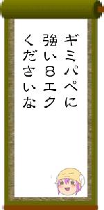ギミパペに強い8エクくださいな