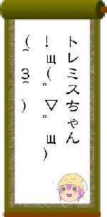 トレミスちゃん!щ(゜▽゜щ)(^3^)