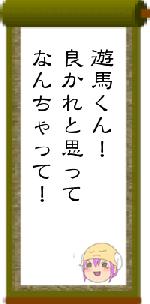 遊馬くん!良かれと思ってなんちゃって!