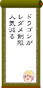 ドラゴンがレダメ制限人気減る