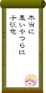 本当に悪いやつらは子征竜