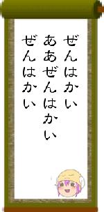 ぜんはかいああぜんはかいぜんはかい