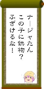 ナージャたんこの子に供物？ふざけるな！