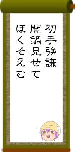 初手強謙闇鍋見せてほくそえむ