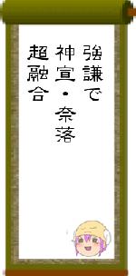 強謙で神宣・奈落超融合