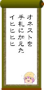 オネストを手札に加えたイヒヒヒヒ