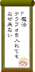 F魔法テラフォを入れてもなぜ来ない