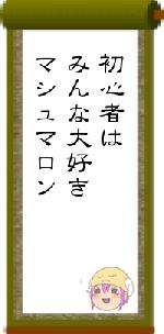 初心者はみんな大好きマシュマロン