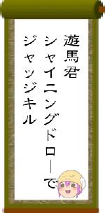 遊馬君シャイニングドローでジャッジキル