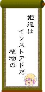 姫達は イラストアドだ 植物の