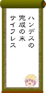 ハンデスの完成の末サイフレス