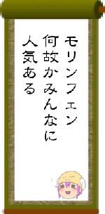 モリンフェン何故かみんなに人気ある