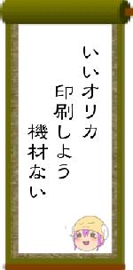 いいオリカ 印刷しよう 機材ない