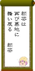 顔芸は再び墓地に舞い戻る 顔芸