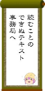 読むことのできぬテキスト事務局へ