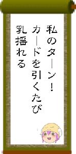 私のターン!カードを引くたび乳揺れる