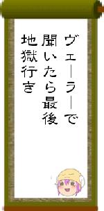 ヴェーラーで聞いたら最後地獄行き