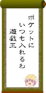 ポケットに いつも入れるわ 遊戯王