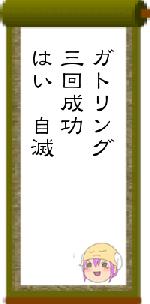ガトリング三回成功はい 自滅