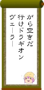 がら空きだ行けドラギオンヴェーラー
