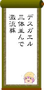 デスガエル三体並んで激流葬