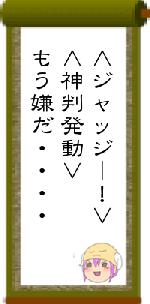 ∧ジャッジー!∨∧神判発動∨もう嫌だ・・・・