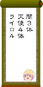 闇3体天使4体ライロ4