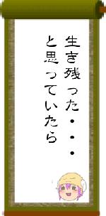 生き残った・・・と思っていたら