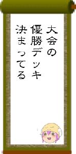 大会の優勝デッキ決まってる