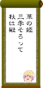 華の姫三季そろって秋は殿