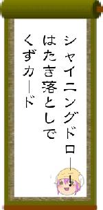 シャイニングドロー!はたき落としでくずカード