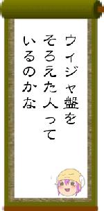 ウィジャ盤をそろえた人っているのかな