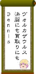 ヴォルカザウルス決闘にも買取りにもDennis