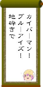 カイバーマン!ブルーアイズ!地砕きで