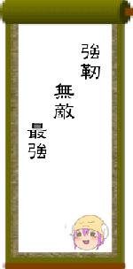 強靭 無敵 最強