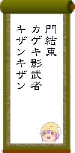 門結束カゲキ影武者キザンキザン